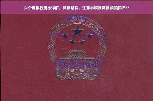 六个月银行流水详解，贷款条件、注意事项及贷款额度解析??