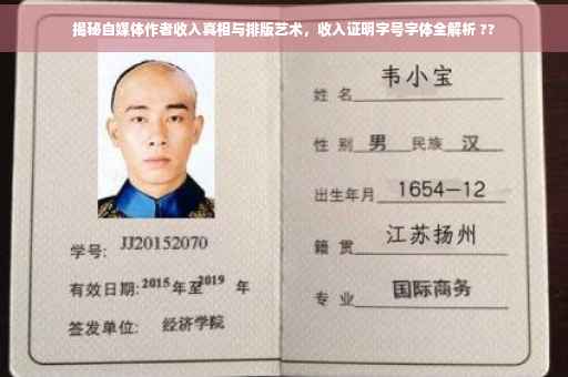 揭秘自媒体作者收入真相与排版艺术，收入证明字号字体全解析 ??