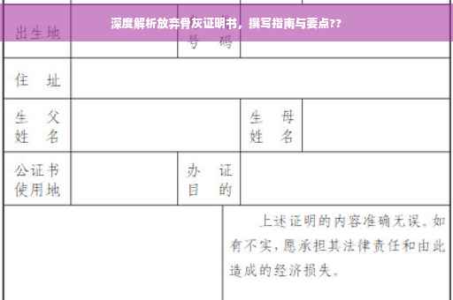 深度解析放弃骨灰证明书，撰写指南与要点??