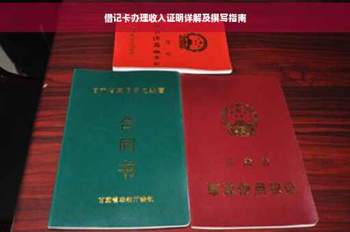 借记卡办理收入证明详解及撰写指南