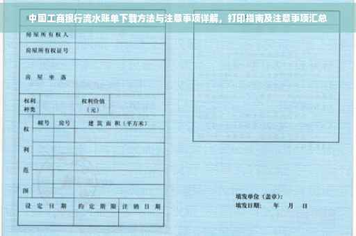 中国工商银行流水账单下载方法与注意事项详解，打印指南及注意事项汇总
