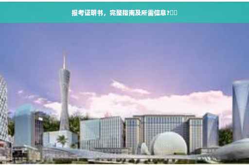 报考证明书，完整指南及所需信息?⚡️