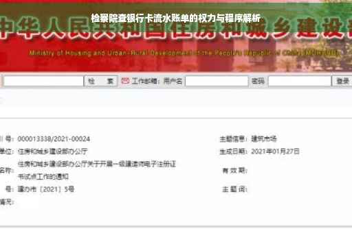 检察院查银行卡流水账单的权力与程序解析