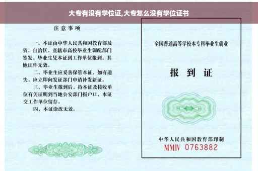 大专有没有学位证,大专怎么没有学位证书