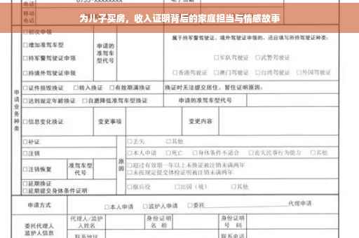 为儿子买房，收入证明背后的家庭担当与情感故事