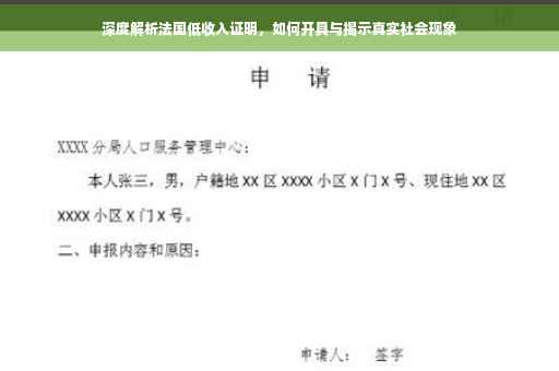 深度解析法国低收入证明，如何开具与揭示真实社会现象