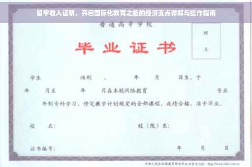 留学收入证明，开启国际化教育之旅的经济支点详解与操作指南