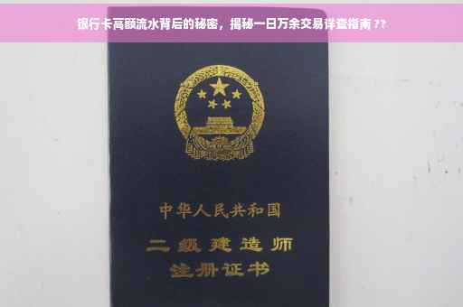 银行卡高额流水背后的秘密，揭秘一日万余交易详查指南 ??