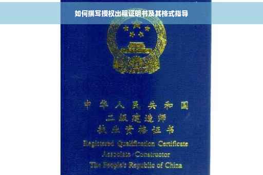 如何撰写授权出租证明书及其格式指导