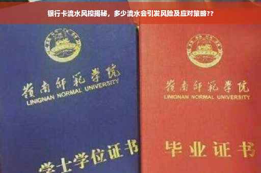银行卡流水风控揭秘，多少流水会引发风险及应对策略??