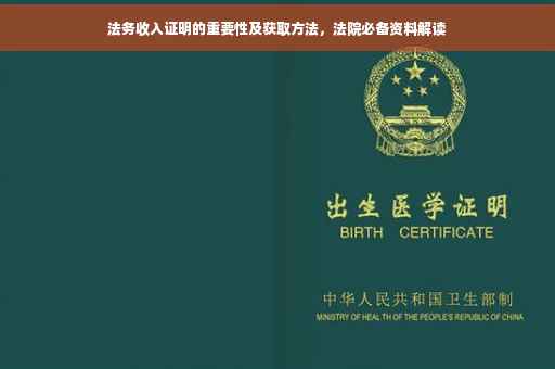 法务收入证明的重要性及获取方法，法院必备资料解读