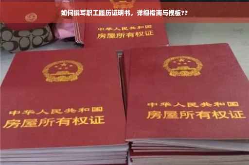 如何撰写职工履历证明书，详细指南与模板??