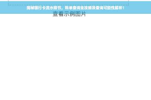 揭秘银行卡流水细节，账单查询全攻略及查询可能性解析！