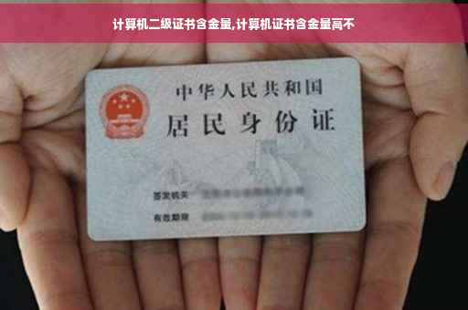 计算机二级证书含金量,计算机证书含金量高不 计算机二级证书含金量,计算机证书含金量高不