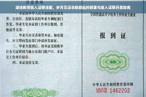 退休教师收入证明详解，岁月见证辛勤耕耘的硕果与收入证明开具指南