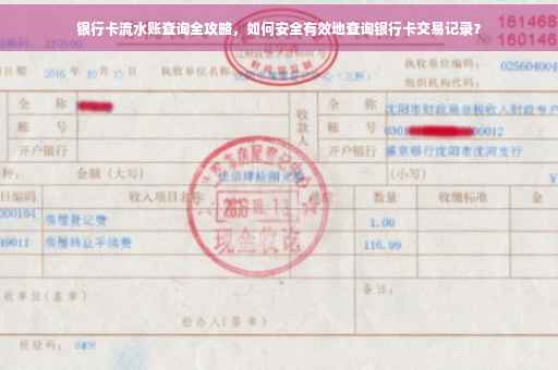 银行卡流水账查询全攻略，如何安全有效地查询银行卡交易记录？