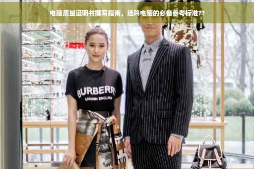 电脑质量证明书撰写指南，选购电脑的必备参考标准??