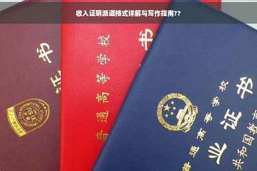 收入证明派遣格式详解与写作指南??
