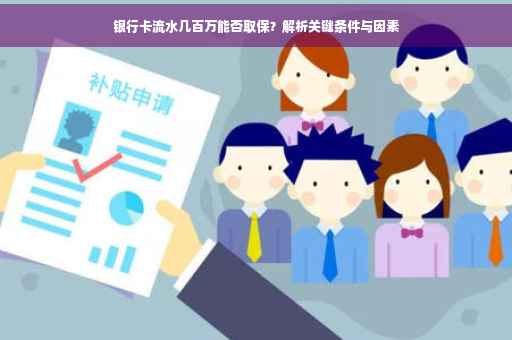 银行卡流水几百万能否取保？解析关键条件与因素