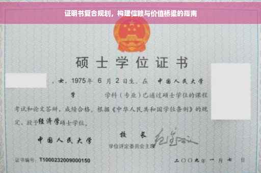 证明书复合规划，构建信赖与价值桥梁的指南