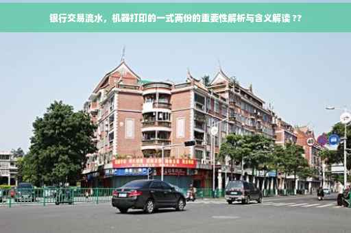 银行交易流水，机器打印的一式两份的重要性解析与含义解读 ??