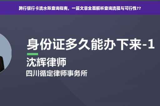 跨行银行卡流水账查询指南，一篇文章全面解析查询流程与可行性??