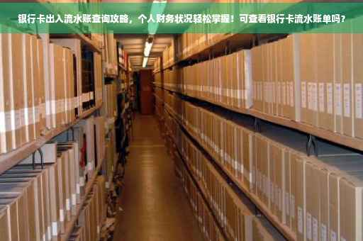 银行卡出入流水账查询攻略，个人财务状况轻松掌握！可查看银行卡流水账单吗？