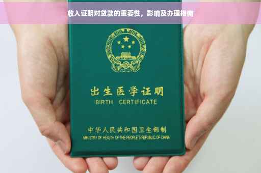 收入证明对贷款的重要性，影响及办理指南