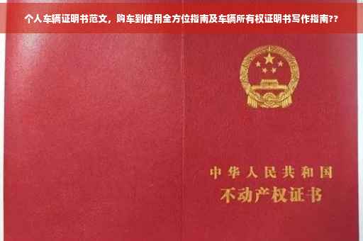 个人车辆证明书范文，购车到使用全方位指南及车辆所有权证明书写作指南??