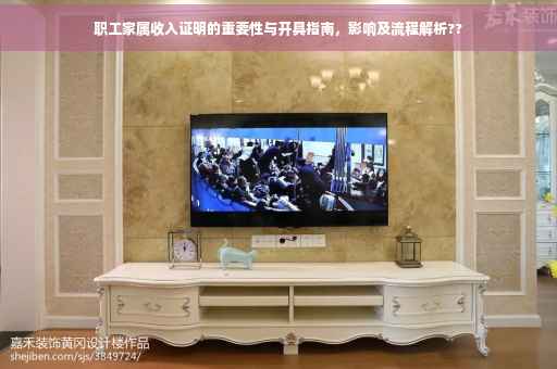 职工家属收入证明的重要性与开具指南，影响及流程解析??