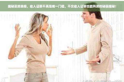揭秘买房真相，收入证明不再是唯一门槛，不交收入证明也能购房的秘籍揭秘！