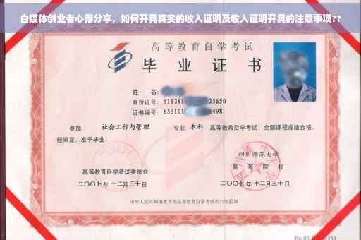 自媒体创业者心得分享，如何开具真实的收入证明及收入证明开具的注意事项??