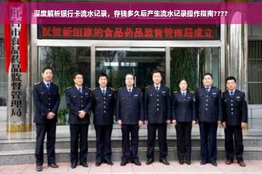 深度解析银行卡流水记录，存钱多久后产生流水记录操作指南????