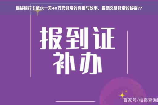 揭秘银行卡流水一天40万元背后的真相与故事，巨额交易背后的秘密??
