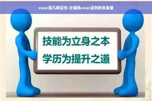 ceac是几级证书-计算机ceac证书的含金量