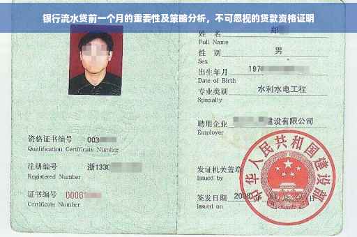 银行流水贷前一个月的重要性及策略分析，不可忽视的贷款资格证明