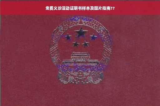免费义诊活动证明书样本及图片指南??