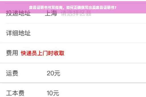废品证明书书写指南，如何正确撰写出卖废品证明书？