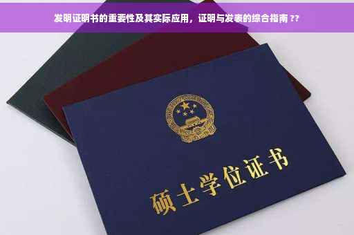 发明证明书的重要性及其实际应用，证明与发表的综合指南 ??