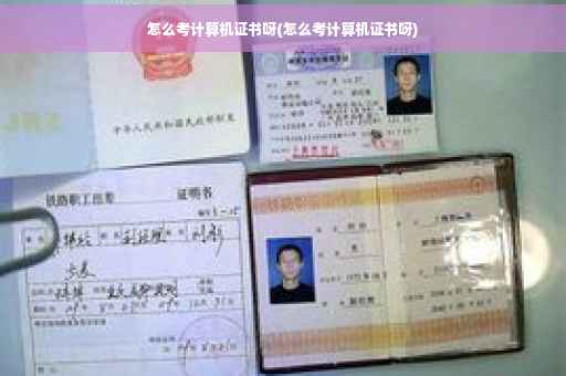 怎么考计算机证书呀(怎么考计算机证书呀)