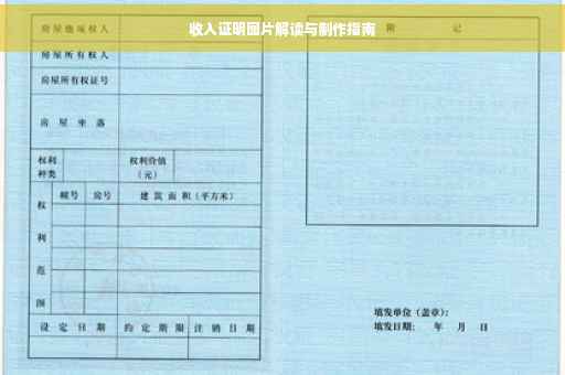 收入证明图片解读与制作指南
