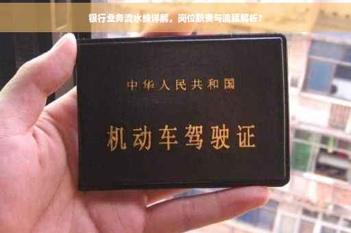 银行业务流水线详解，岗位职责与流程解析?