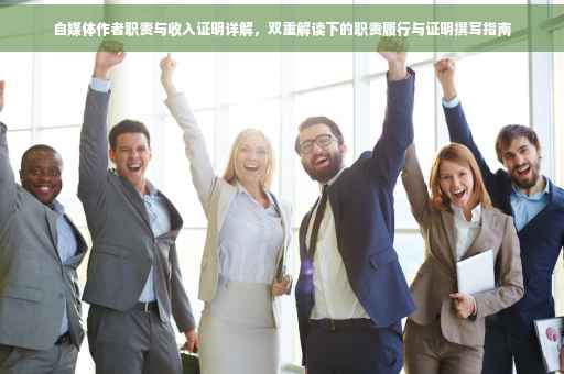 自媒体作者职责与收入证明详解，双重解读下的职责履行与证明撰写指南