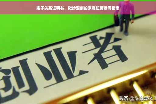 嫂子关系证明书，微妙深刻的家庭纽带撰写指南