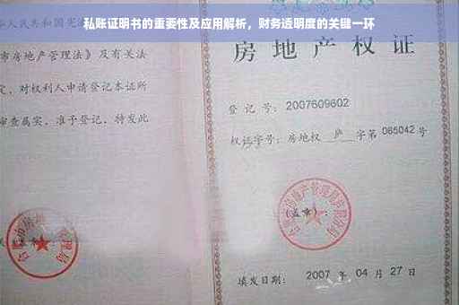 私账证明书的重要性及应用解析，财务透明度的关键一环