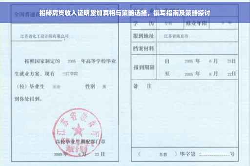 揭秘房贷收入证明累加真相与策略选择，撰写指南及策略探讨