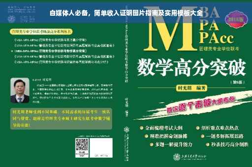 自媒体人必备，简单收入证明图片指南及实用模板大全