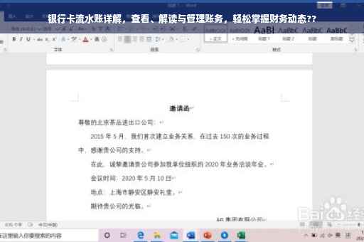 银行卡流水账详解，查看、解读与管理账务，轻松掌握财务动态??