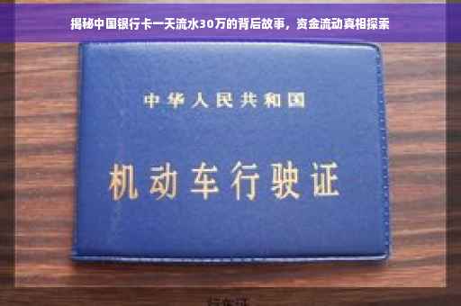 揭秘中国银行卡一天流水30万的背后故事，资金流动真相探索