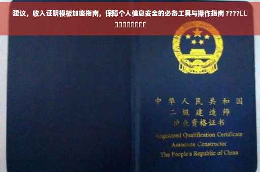 建议，收入证明模板加密指南，保障个人信息安全的必备工具与操作指南 ????​​​​​​​​​​